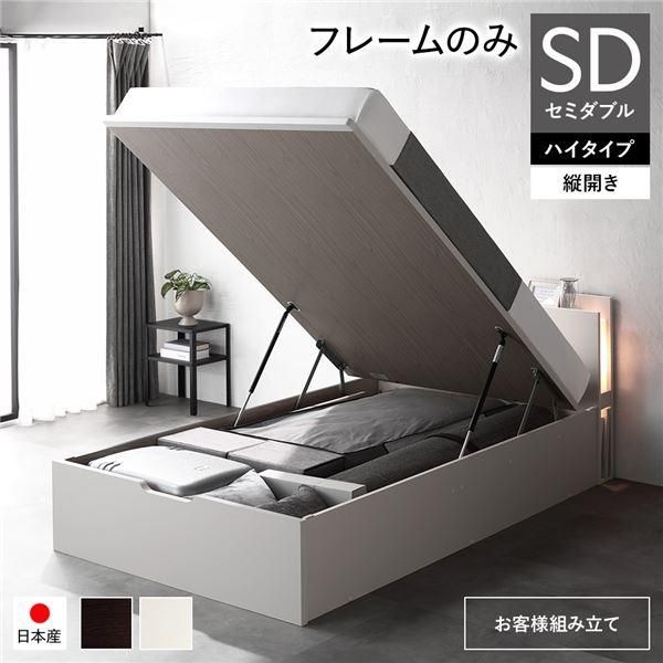 〔お客様組み立て〕 日本製 収納ベッド 通常丈 セミダブル フレームのみ 縦開き ハイタイプ 深さ44cm ホワイト 跳ね上げ式 照明付き〔代引不可〕