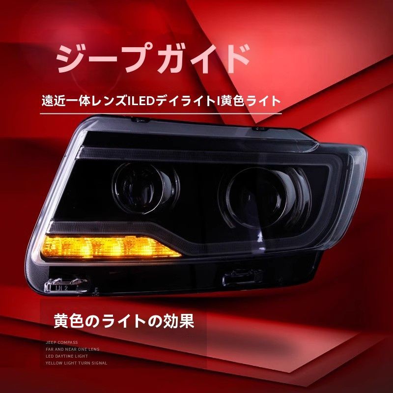 11-15年式ジープJEEPコンパスヘッドライトアセンブリ改造LEDデイタイムランニングライト透過レンズHIDヘッドライト