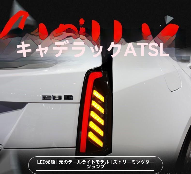 ◆14-20年式キャデラックATSL対応 LEDテールランプ 流れるウインカー仕様 左右セット