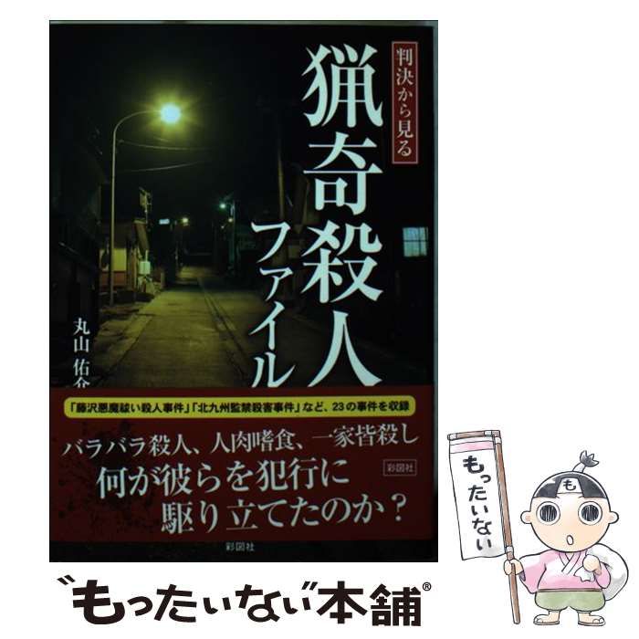 【中古】 判決から見る猟奇殺人ファイル/彩図社/丸山佑介 中古】 判決から見る猟奇殺人ファイル / 丸山 佑介 / 彩図社