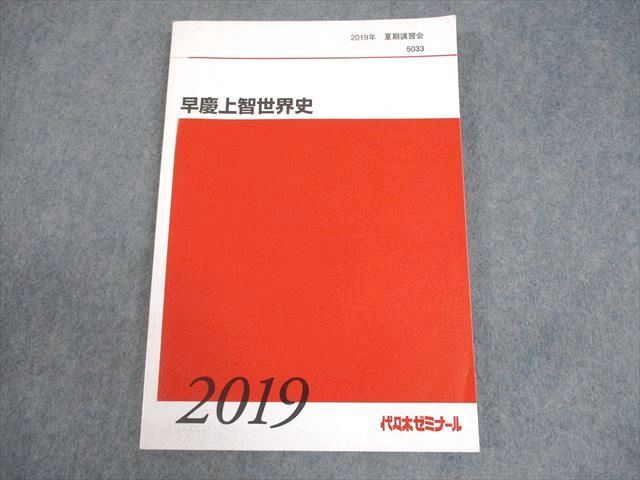 代ゼミ 早稲田大学/慶應義塾大学/上智大学 早慶上智世界史 テキスト 状態良い 2019 夏期 佐藤幸夫 013m0D 代ゼミ 早稲田大学/慶應義塾大学/上智大学 早慶上智世界史