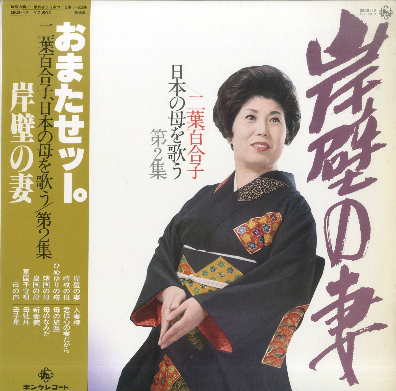 LP1枚 / 二葉百合子 / 岸壁の妻:二葉百合子日本の母を歌う第2集