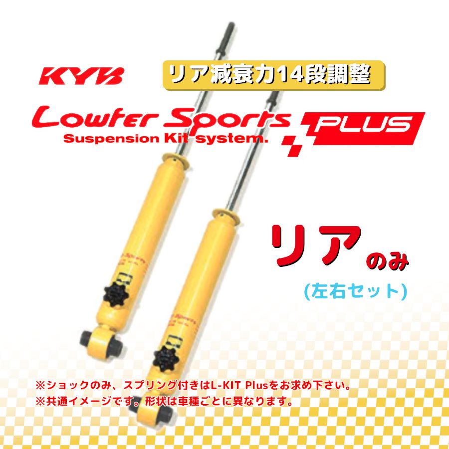カヤバ Lキット fit 1.5T GD3 FF車 03/10- KYB Lowfer サスキット L-Kit 1台分 送料無料 KYB カヤバ ローファースポーツプラス LOWFER SPORTS PLUS リア