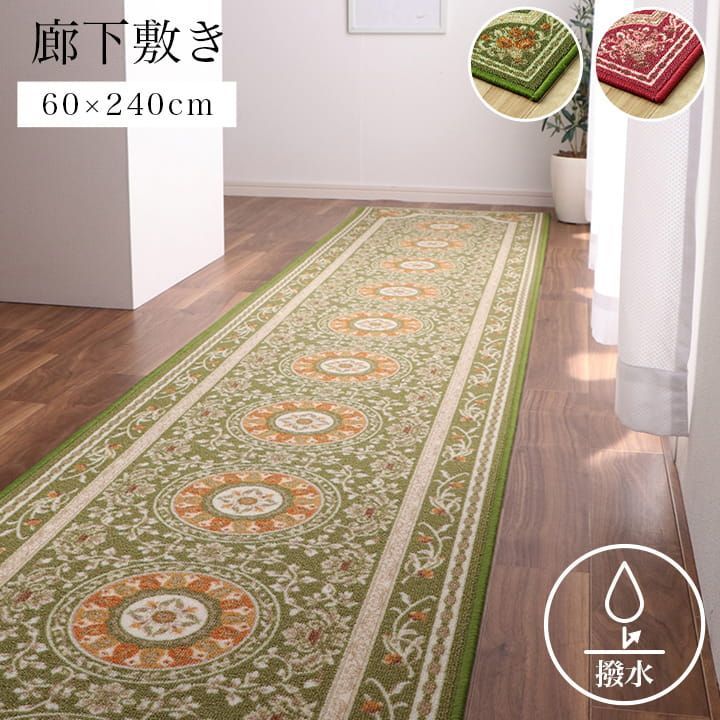 廊下敷き 撥水ロマン 60×240cm 