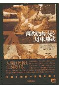 人気，正規品 西欧絵画に見る天国と地獄 趣味・スポーツ・実用