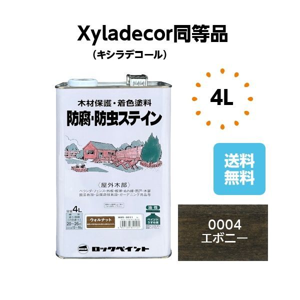 キシラデコール同等品 防腐防虫ステイン 4L エボニー 木部 塗料