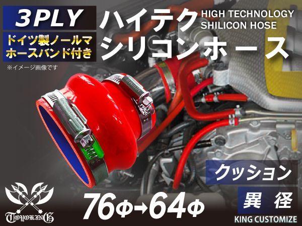 ホースバンド付き TOYOKING 高強度 シリコンホース ストレート クッション 異径 内径 64Φ→76Φ 赤色 ロゴマーク無し インタークーラー ターボ ラジェーター ライン 汎用品