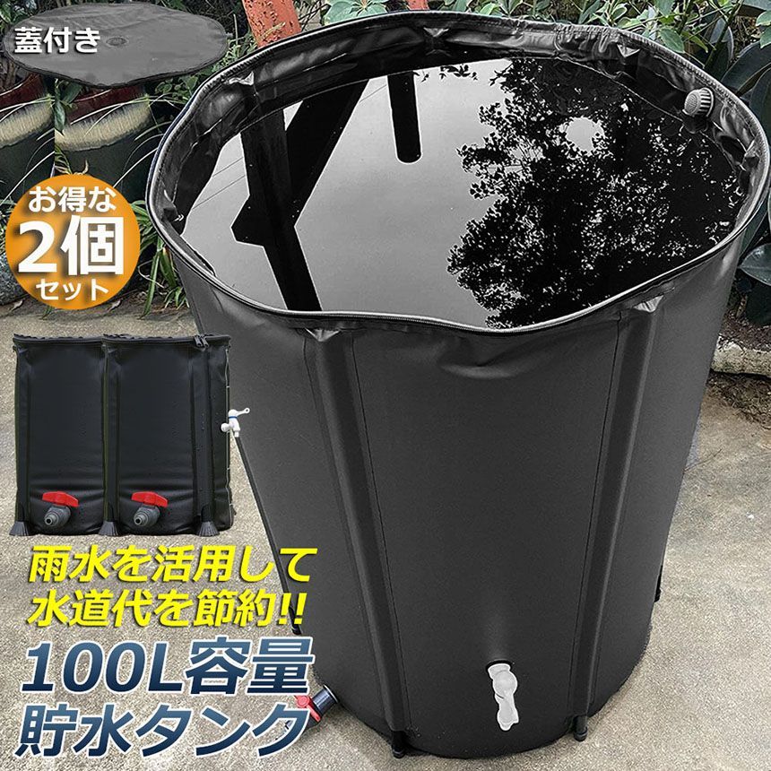 貯水タンク 雨水タンク 2個セット 折りたたみ式 100L ウォーターバケツ 