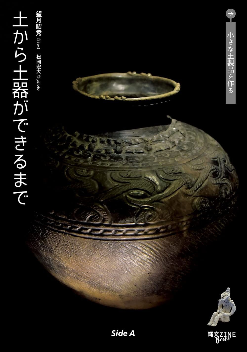 土から土器ができるまで/小さな土製品を作る (縄文ZINE books)
