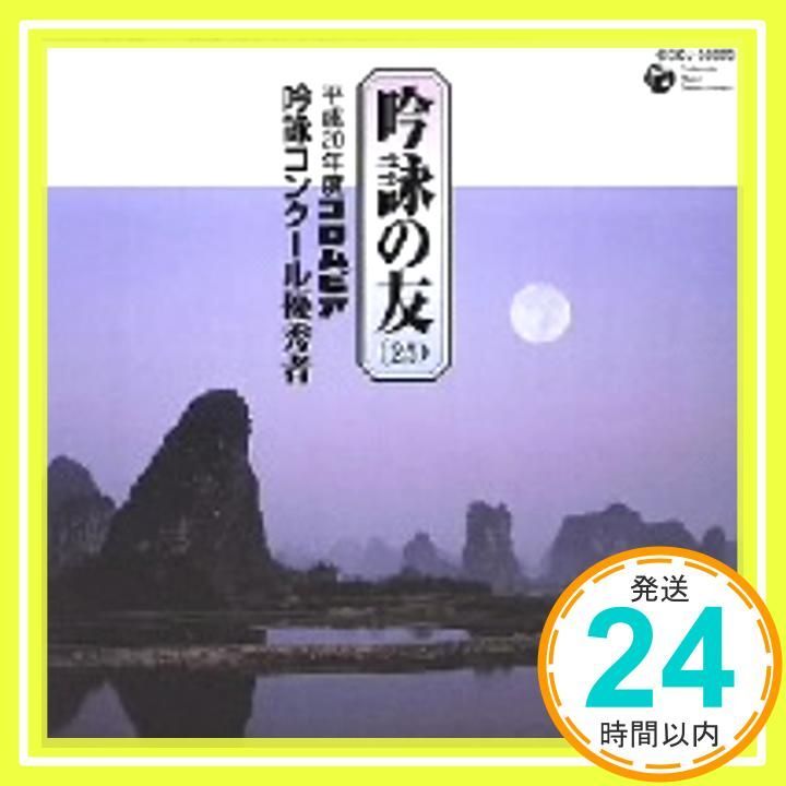 吟詠の友 25 ~平成20年度コロムビア吟詠コンクール優秀者~-模範吟- CD 吟詠? 深田光霊? 国重歌純 磯牧山_02