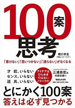 【中古】100案思考 「書けない」「思いつかない」「通らない」がなくなる