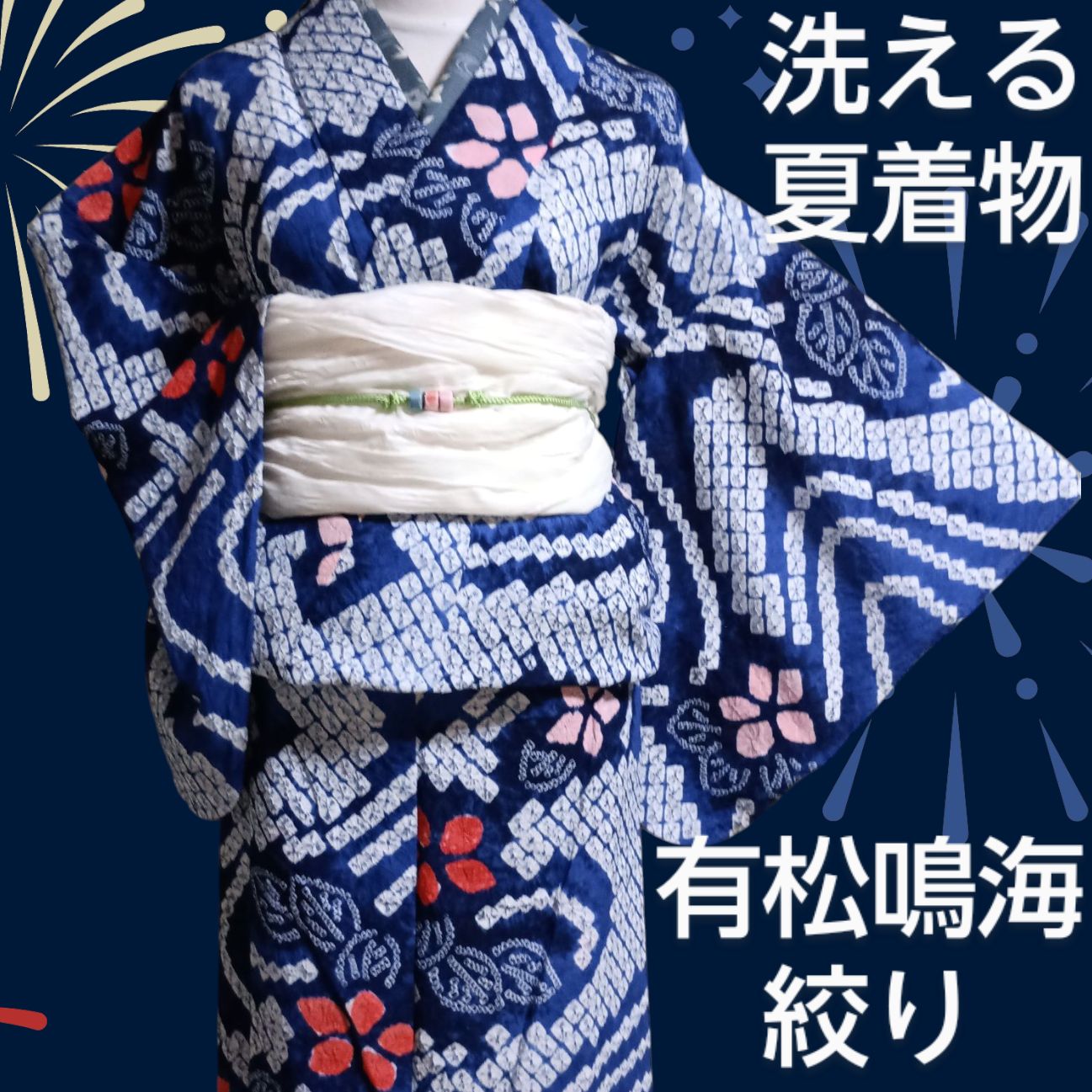 伝統工芸品 有松鳴海絞り 有松絞り 花模様 浴衣 有松鳴海絞り 伝統的