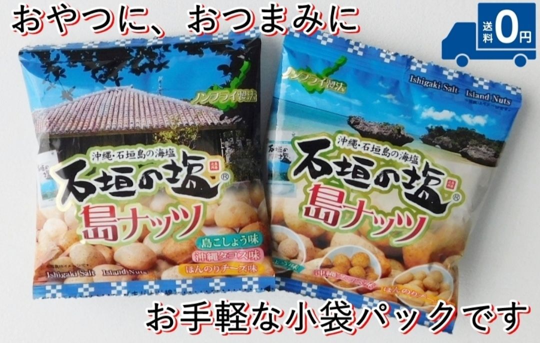 石垣の塩 島ナッツ 16g 20袋セット まとめ買いでお得 送料無料