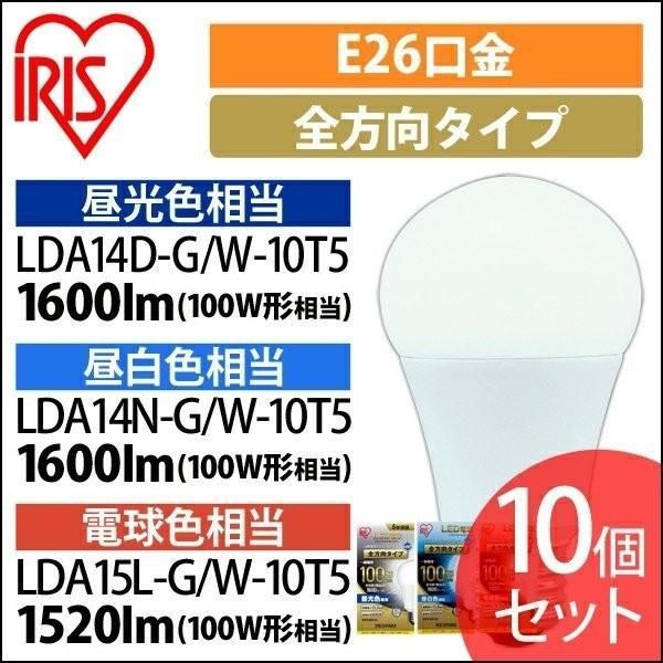 【公式】LED電球 E26 全方向タイプ 100W形相当 LDA14N-G/W-10T5・LDA15L-G/W-10T5・LDA14D-G/W-10T5 アイリスオーヤマ 10個セット