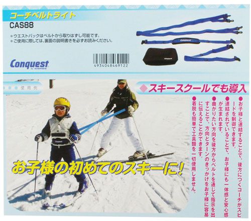 コンケスト コーチベルト&トライスキーセットK CAS88K スキー 子供用 初めての スキー ベルト 八の字 幼児用 小物 補助器具