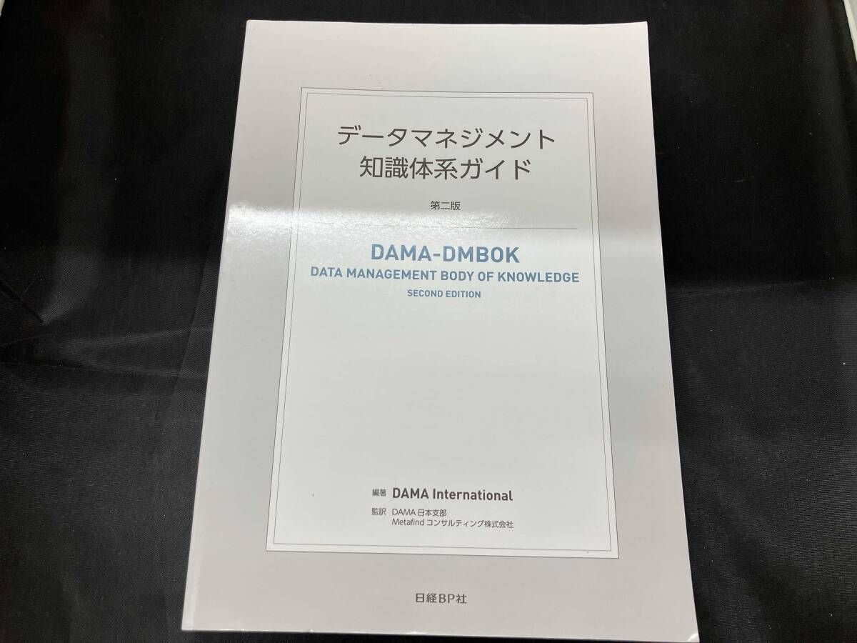 データマネジメント知識体系ガイド 第二版 データマネジメント知識体系