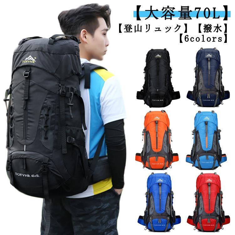 アウトドア 登山リュック 70L 着飾っ バックパック 大容量 リュックザック 防水B