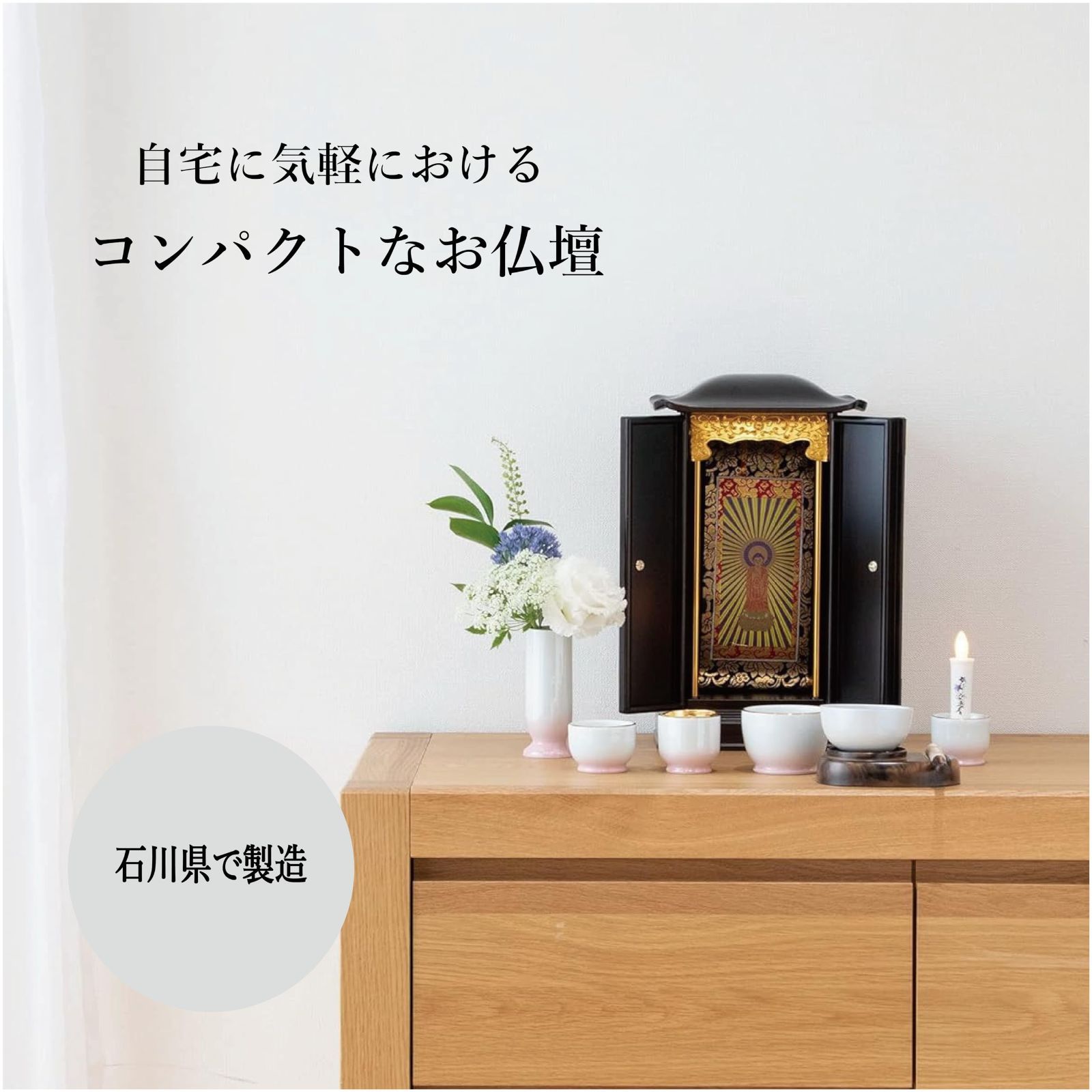 サンメニー 本格 ミニ 仏壇 山中漆器 日本製 仏具 厨子型 コンパクト でも 本格的 手元供養 卓上や家具の上に 木目色 ペット (犬 猫) 仏壇  小型仏壇 両開き ミニ仏壇 毎日のお供え お参り に 幅17.1×奥行13.6×高さ30.0cm Sunman - メルカリ