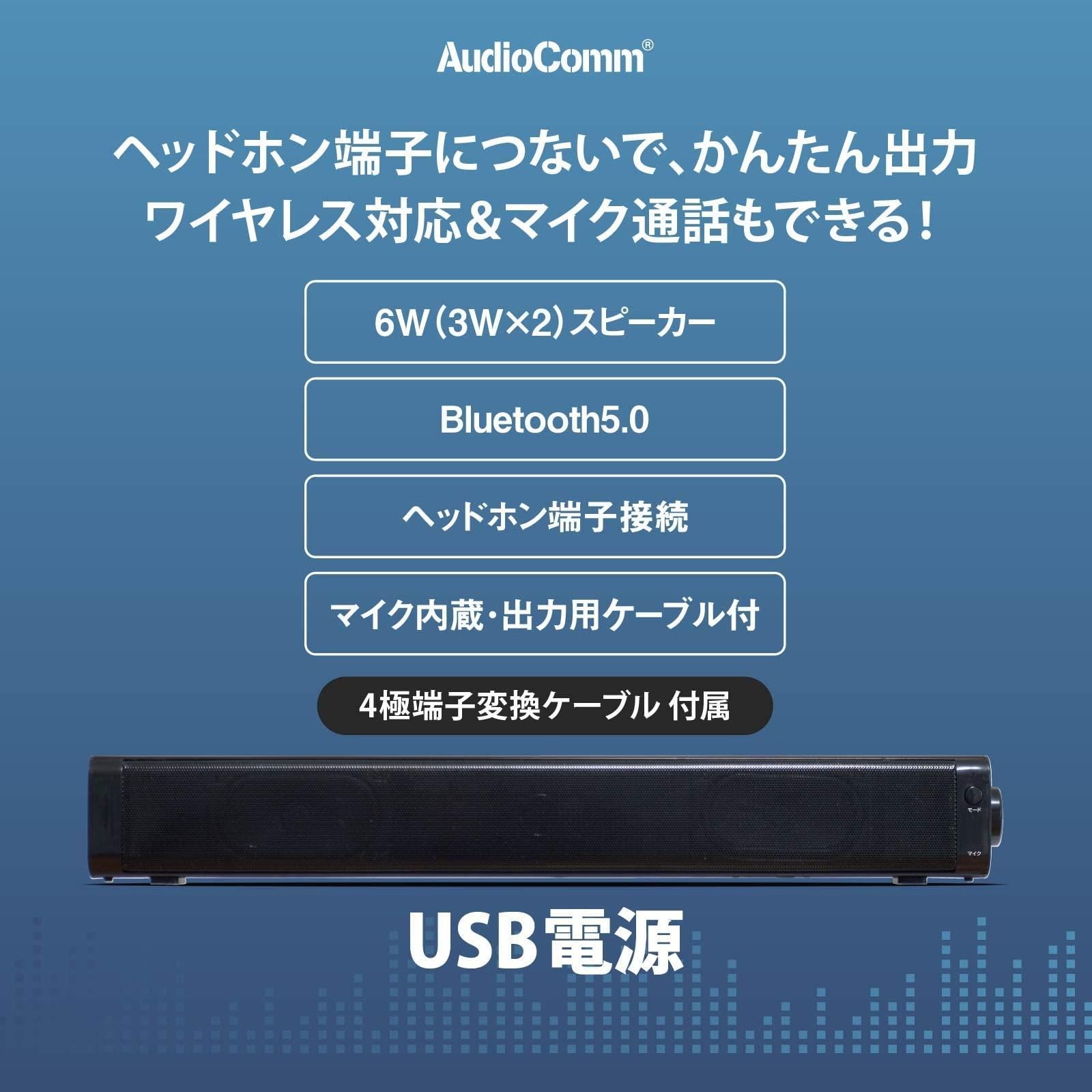 【人気商品】 オーム電機 AudioComm バースピーカーMINI ワイヤレススピーカー Bluetoothスピーカー マイク通話  ASP-SB206N 03-2971 OHM ブラック