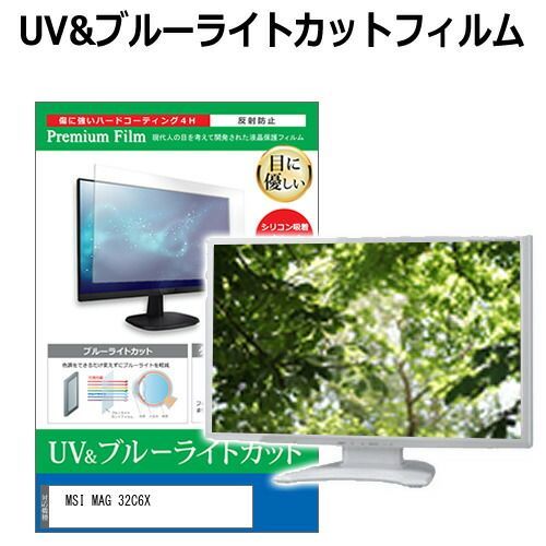 MSI MAG 32C6X [31.5インチ] 保護 フィルム カバー シート ブルーライトカット 反射防止 指紋防止 液晶保護フィルム メール便送料無料