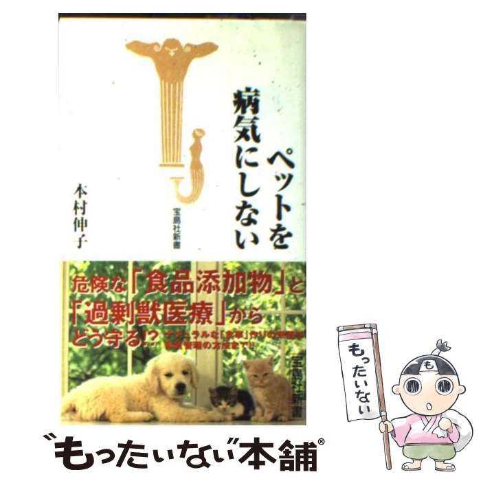 中古】 ペットを病気にしない （宝島社新書） / 本村 伸子 / 宝島社 - メルカリ