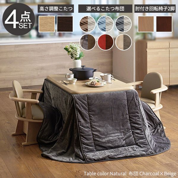 パワフルヒーター-高さ調節機能付ダイニングこたつ〔アコード〕105x80cm 4点セット（こたつ本体+専用省スペースこたつ布団+肘付回転椅子2脚）SAI 彩 こたつ テーブル ファン付 高さ調節 継ぎ