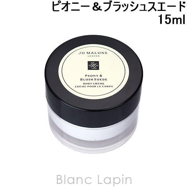 【ミニサイズ】 ジョーマローン JO MALONE ピオニー＆ブラッシュスエードボディクレーム 15ml [036769/052892]