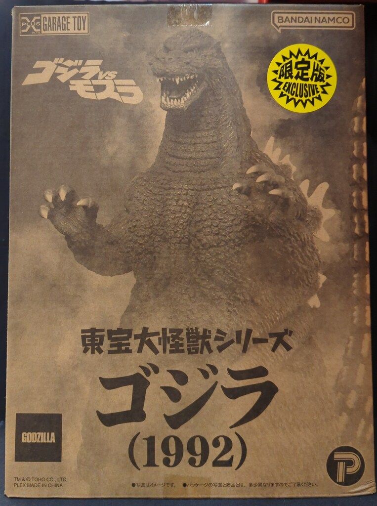 エクスプラス 東宝大怪獣シリーズ ゴジラ(1992) 限定版 EXCLUSIVE 限定