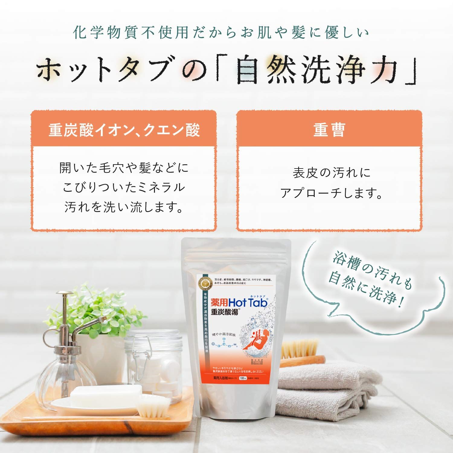 ホットタブ 薬用