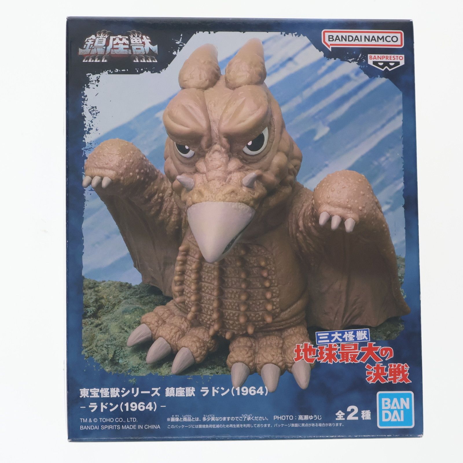 ラドン(1964) 通常カラーver.三大怪獣 地球最大の決戦 東宝怪獣