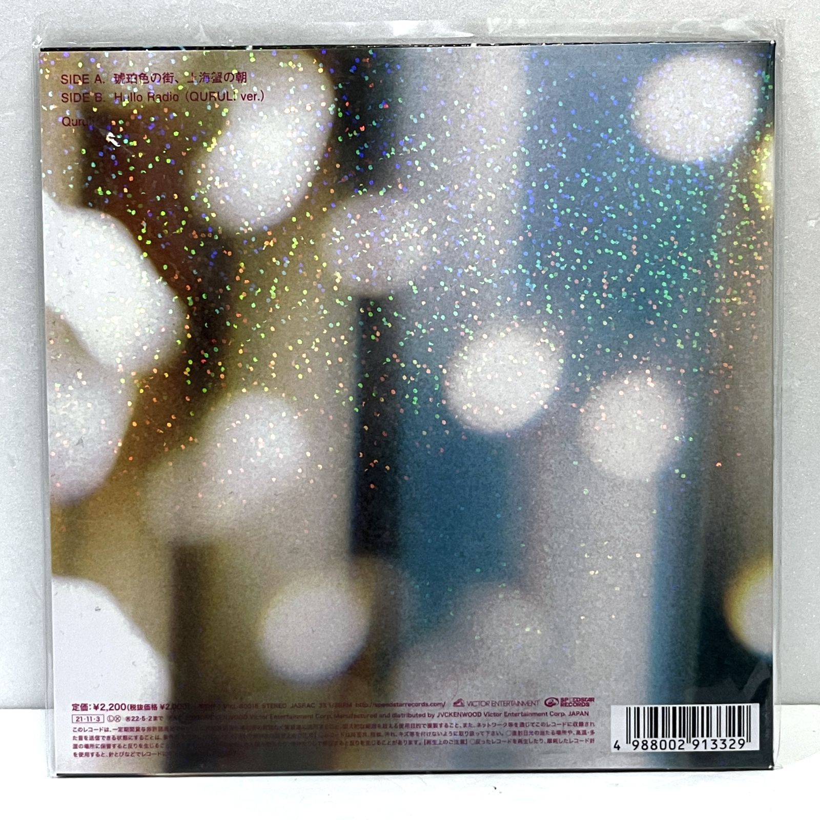 7inch アナログ レコード オリジナル盤 くるり｜琥珀色の街、上海蟹の