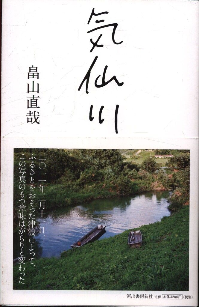 畠山直哉 気仙川 畠山直哉写真集 気仙川 / 畠山直哉 | Natsume Books