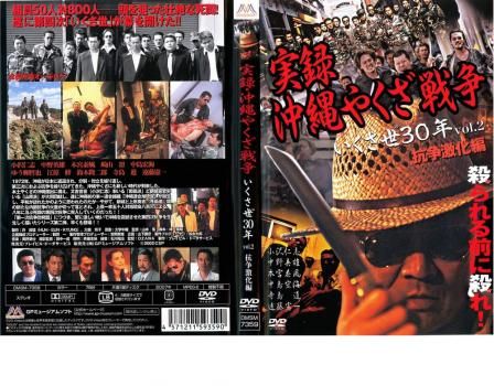 Amazon.co.jp: 実録・沖縄やくざ戦争 〔抗争激化編〕 [DVD
