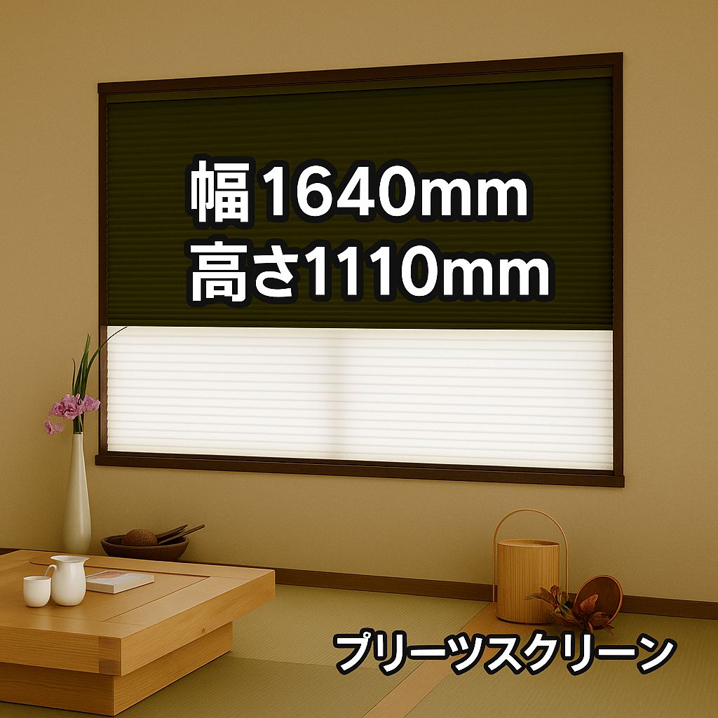 タチカワ プリーツスクリーン フィーユ ツインタイプ PS7351遮光＋PS7503レース 幅1640×高さ1110mm ♥