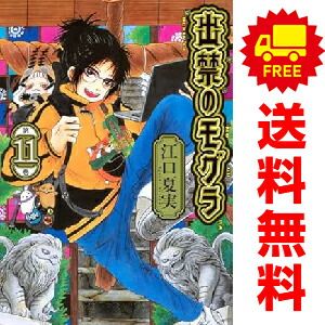 出禁のモグラ 1～11巻 までの全巻セット 江口夏実 講談社 おすすめ