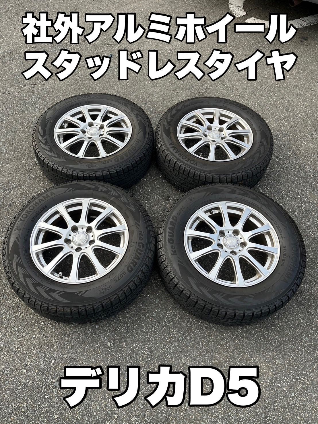 ⑤デリカD5 社外アルミホイール スタッドレスタイヤ4本セット 送料込です❗ - メルカリ