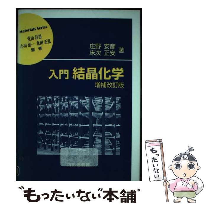 【中古】 入門結晶化学 増補改訂版 (材料学シリーズ) / 庄野安彦 床次正安 / 内田老鶴圃