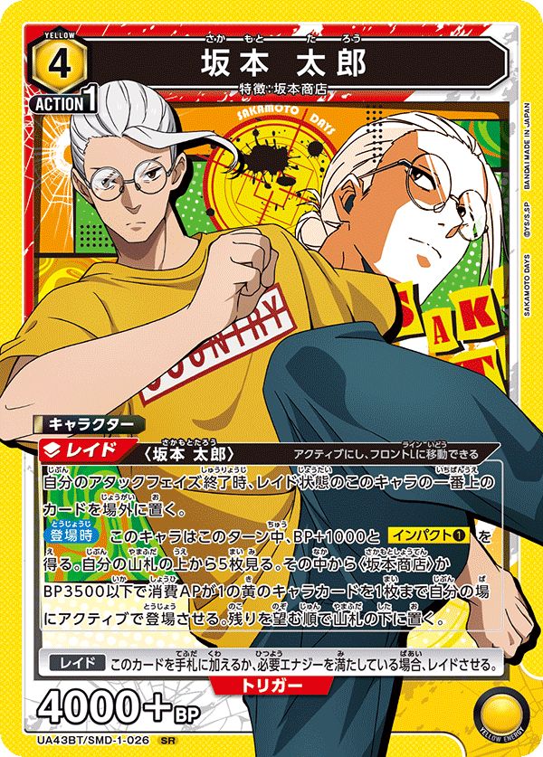 坂本 太郎(SR){黄}〈SMD-1-026〉[SAKAMOTO DAYS]ユニオンアリーナ
