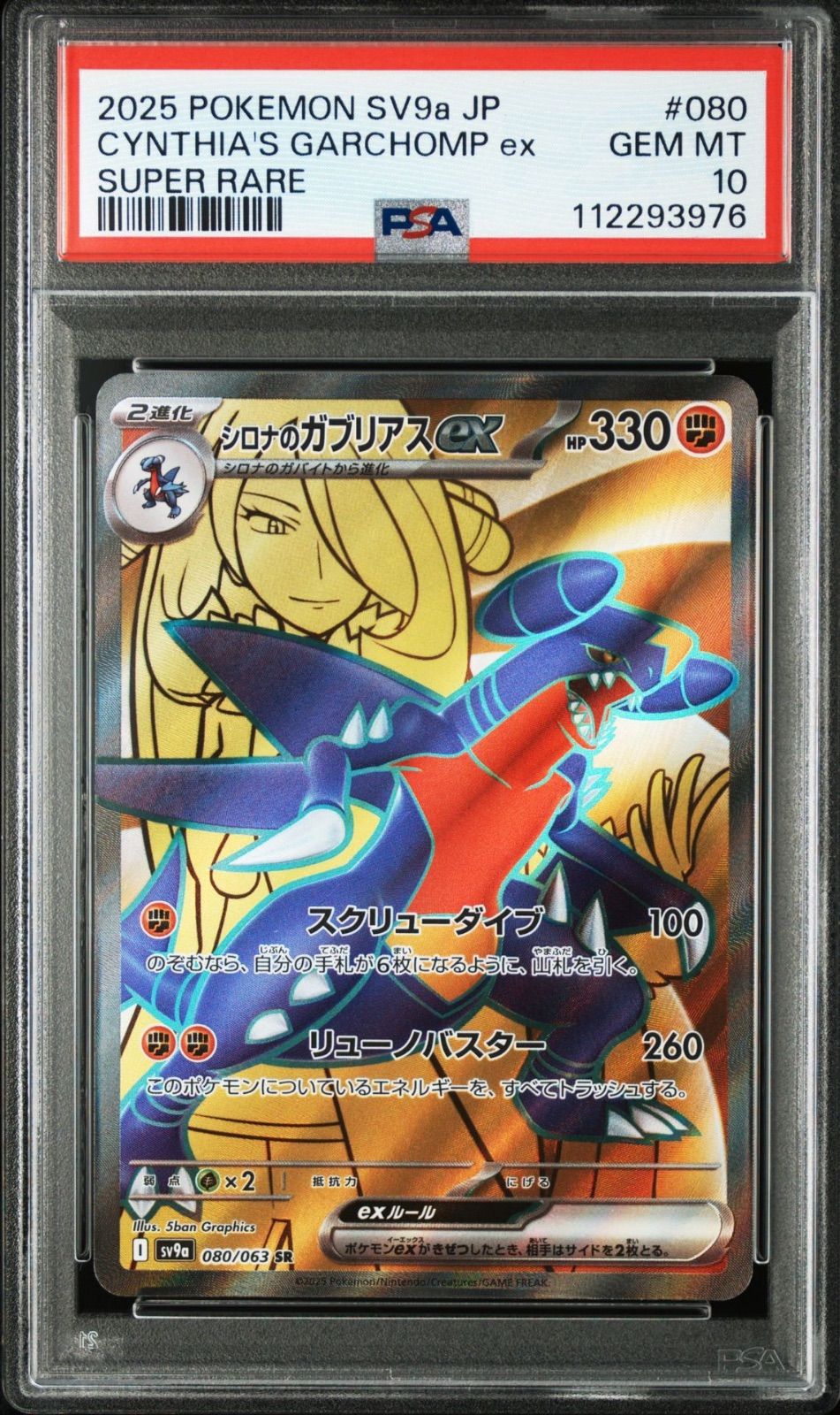 ガブリアスex SR PSA10 - メルカリ