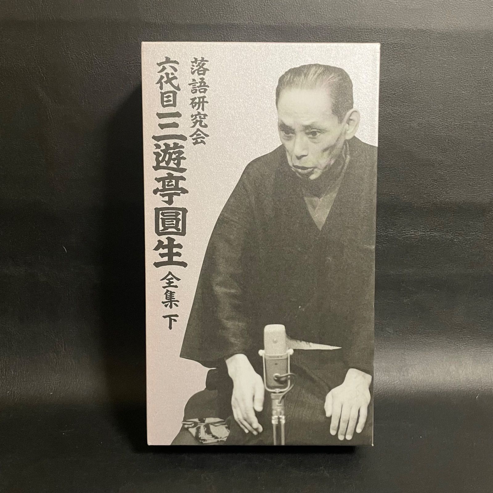 Amazon.co.jp: 落語研究会 六代目 三遊亭圓生 全集 上 [DVD
