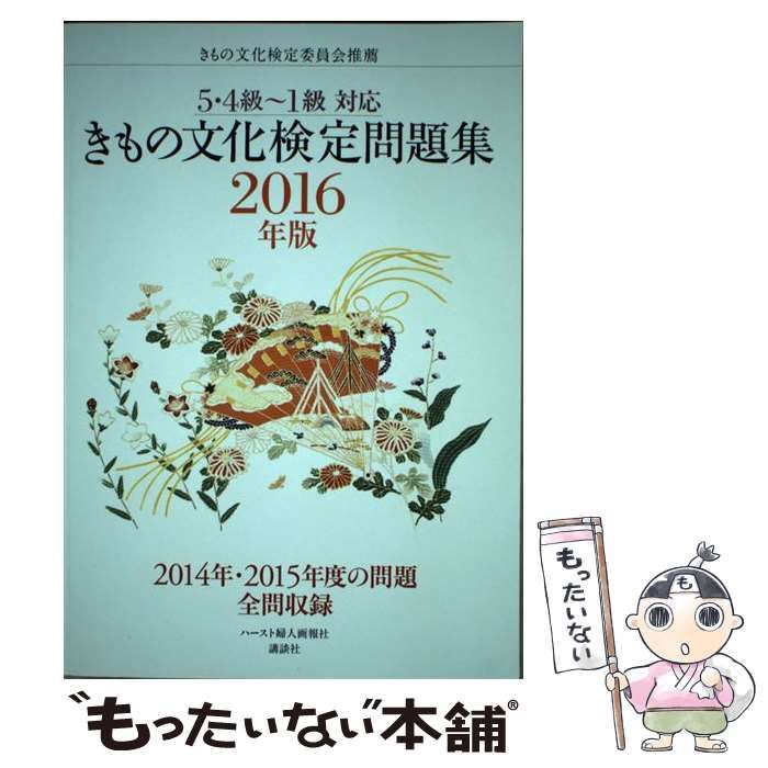 きもの文化検定問題集 2016年版 きもの文化検定問題集 2016年版 | きもの文化検定委員会