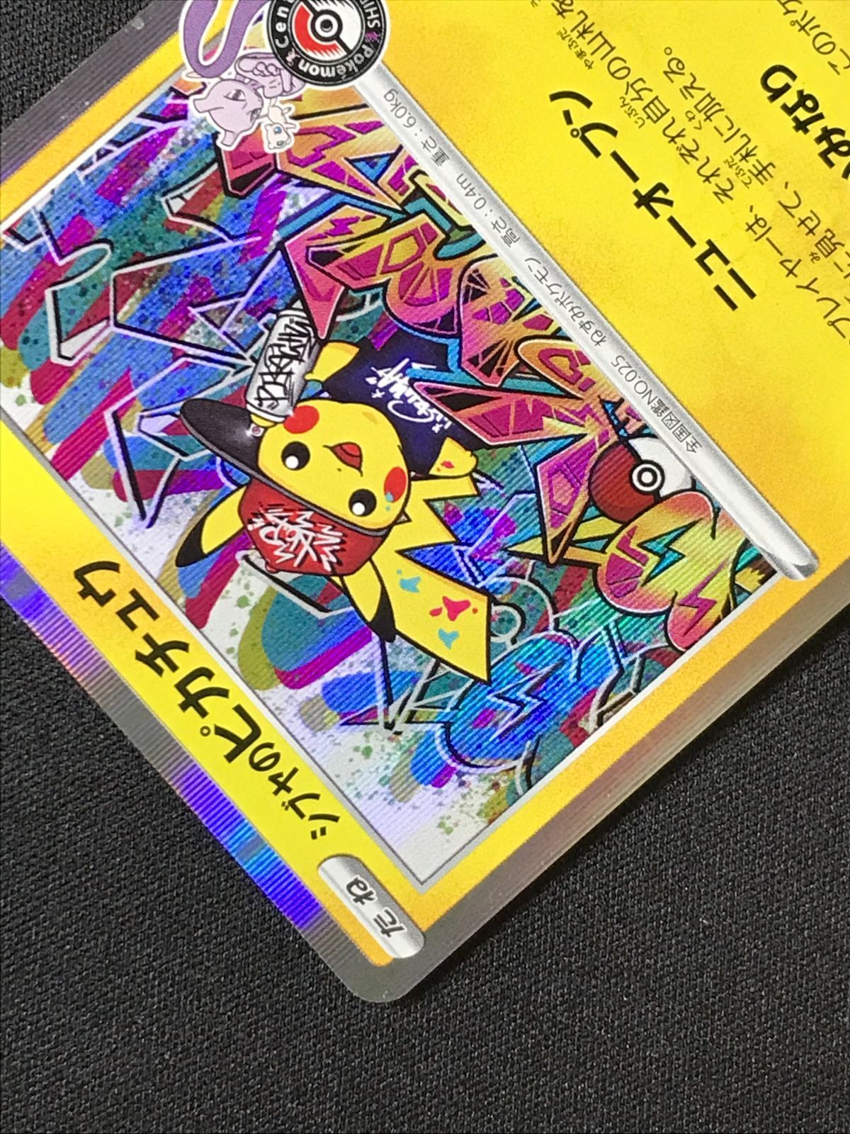 ポケモンカードゲーム ポケカ シブヤのピカチュウ - 002/S-P PR