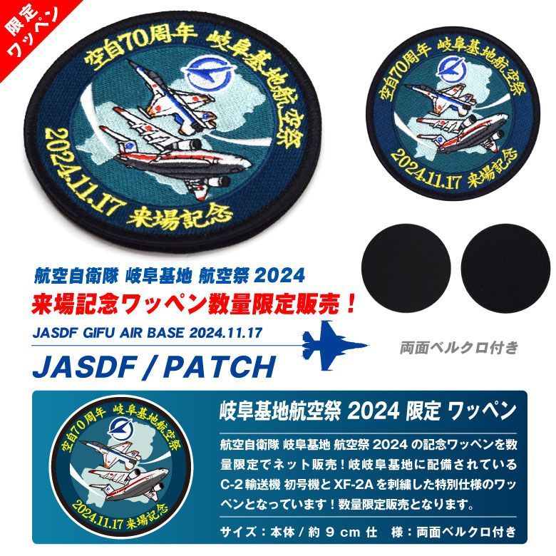 航空自衛隊 築城基地航空祭 2024 来場記念 限定 パッチ <br> 刺繍 ワッペン 両面 ベルクロ 付き JASDF TSUIKI AIR  BASE PATCH F-2 冷静 第6飛行隊 第8飛行隊 戦闘機 飛行隊 自衛隊 TFS BlueImpulse ブルーインパルス 築城基地 航空祭  ミリタリー ファン グッズ アイテム