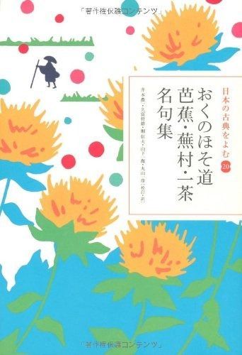 日本の古典をよむ(20) おくのほそ道 芭蕉・蕪村・一茶名句集 (日本の古典をよむ 20) おくのほそ道 芭蕉・蕪村・一茶名句集 日本の古典をよむ(20) : 芭蕉・蕪村・一茶名句集（日本の古典 Audible版『おくのほそ道