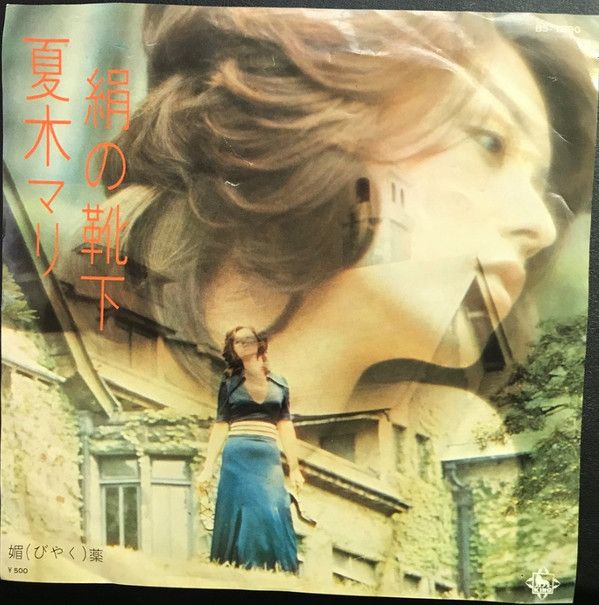 7” 夏木マリ 絹の靴下 / 媚薬 BS1690 KING /00080 - メルカリ