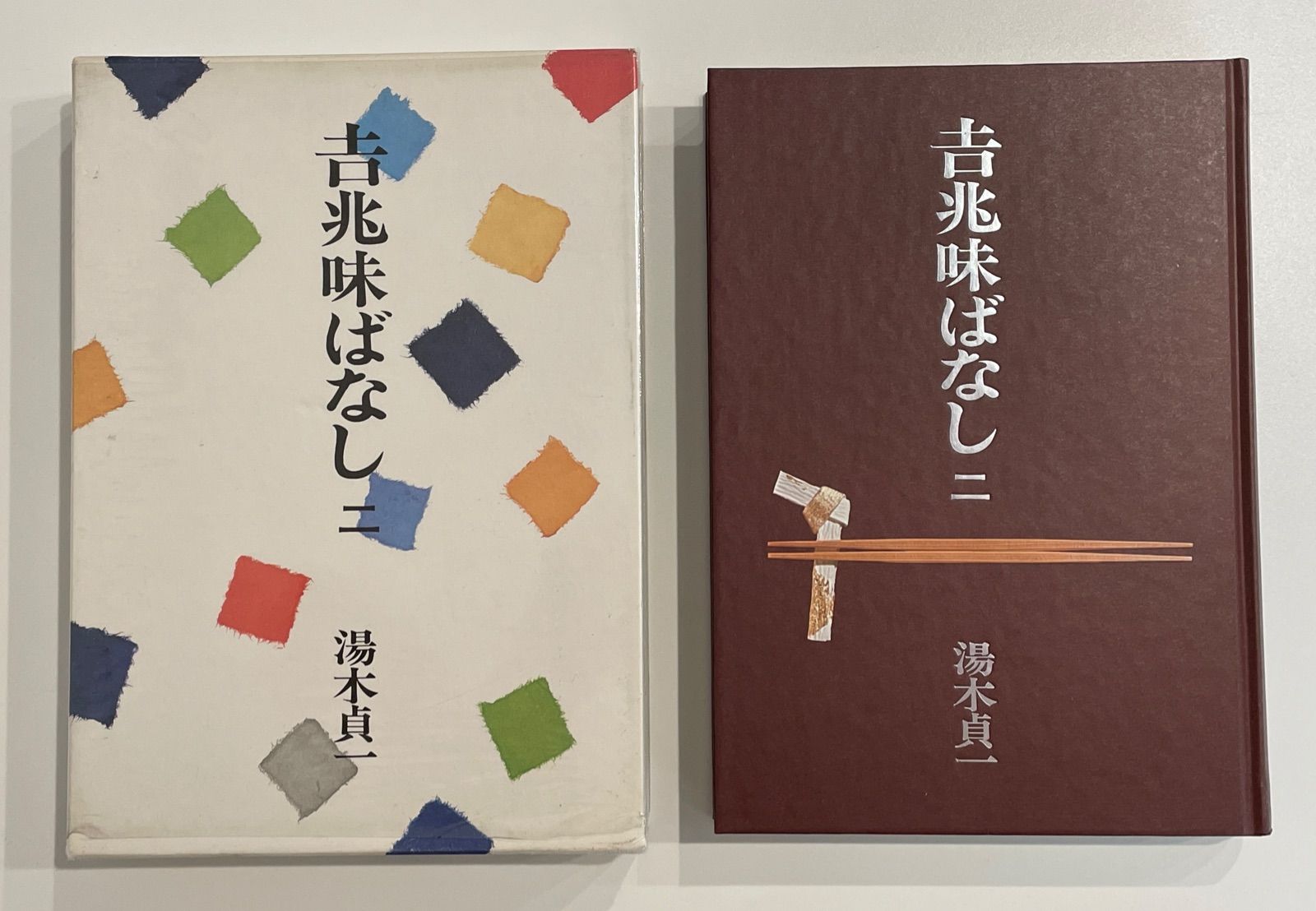 吉兆味ばなし 1 - 住まい