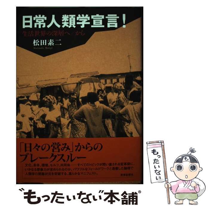 【中古】 日常人類学宣言！ 生活世界の深層へ／から / 松田 素二 / 世界思想社