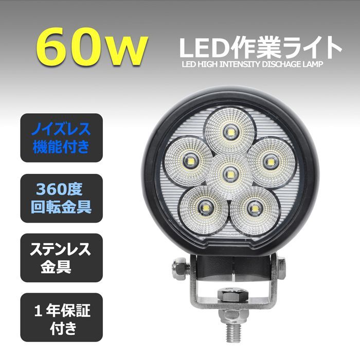 LED サーチライト ワークライト 60W 360度回転 未使用品 - パーツ