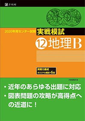 2020年用　センター試験実戦模試(12)地理B