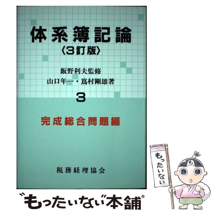 【中古】 体系簿記論 第１巻 ３訂版/税務経理協会/山口年一 中古】 体系簿記論 第3巻 完成総合問題編 3訂版 / 山口年一 嶌村